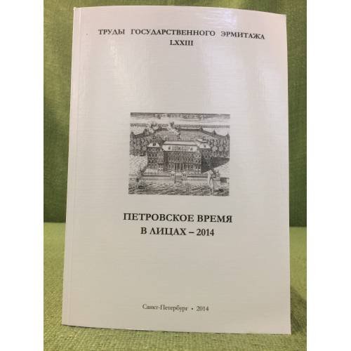 Петровское время в лицах - 2014. К 300-летию победы при Гангуте (1714-2014). Материалы научной конференции