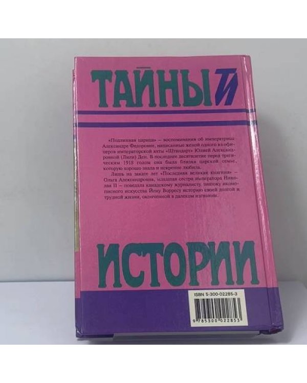 Дополнительное изображение книги «Подлинная царица. Последняя великая княгиня»
