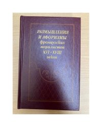 Размышления и афоризмы французских моралистов XVI - XVIII веков