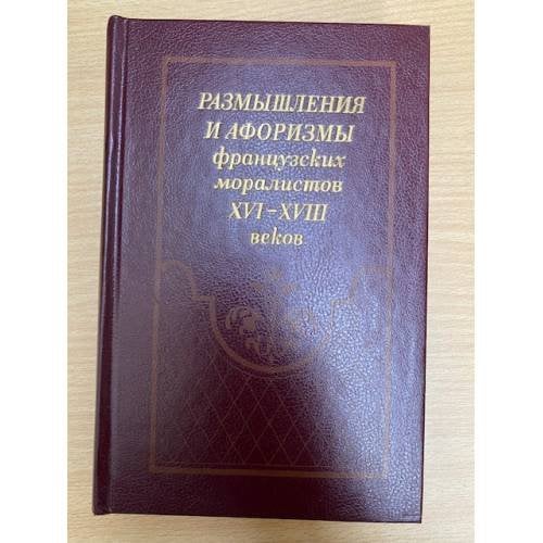 Размышления и афоризмы французских моралистов XVI - XVIII веков