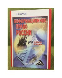 Информационное право России. Учебное пособие
