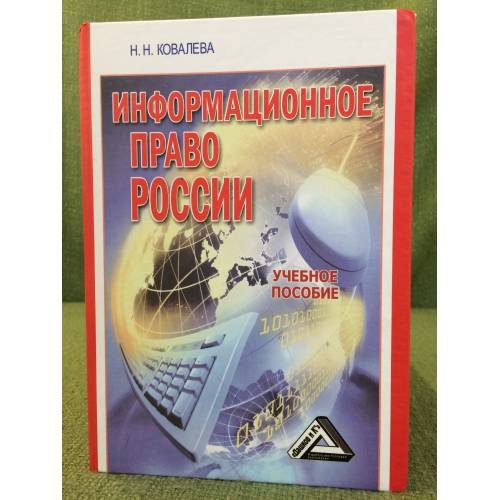 Информационное право России. Учебное пособие