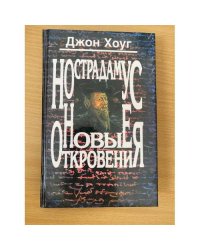 Нострадамус. Новые откровения