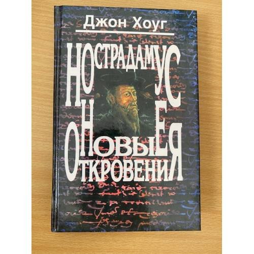 Нострадамус. Новые откровения