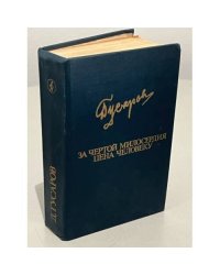 Д. Гусаров. За чертой милосердия. Цена человеку