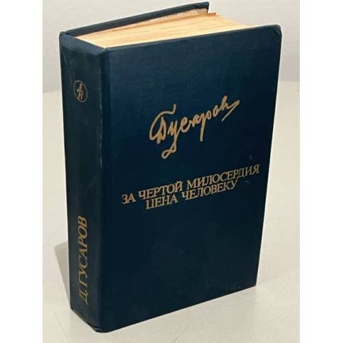 Д. Гусаров. За чертой милосердия. Цена человеку