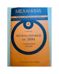 Расчеты взрывов на ЭВМ. Газодинамика взрывов
