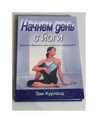 Начнем день с йоги. Асаны и Виньясы для утренних тренировок