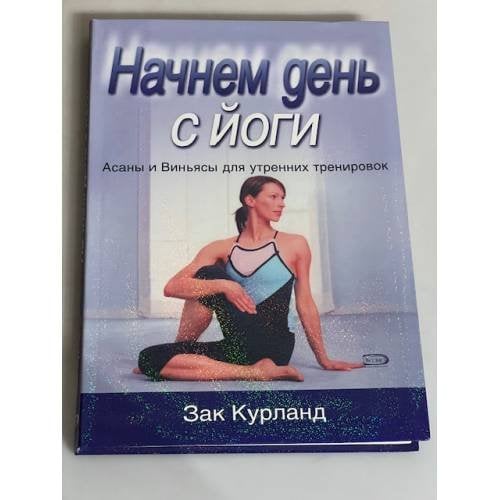 Начнем день с йоги. Асаны и Виньясы для утренних тренировок