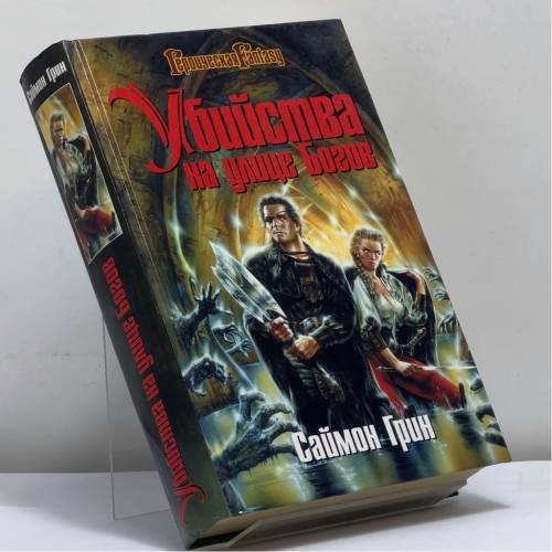 Обложка книги «Убийства на улице Богов» — Саймон Грин, ISBN 9785699046683