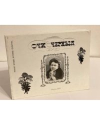 Очи черные. Альманах. Вып. 5
