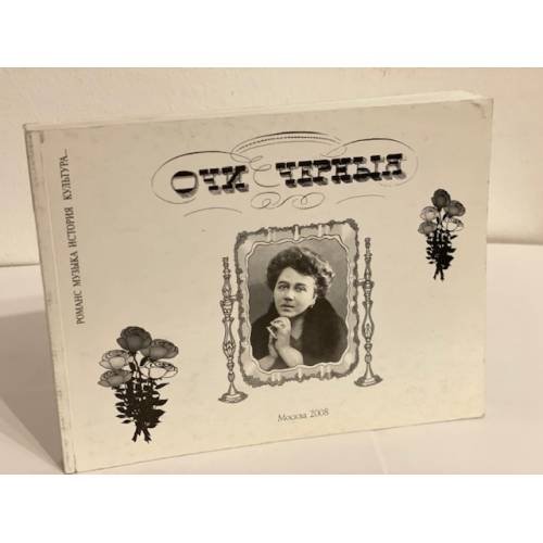Очи черные. Альманах. Вып. 5