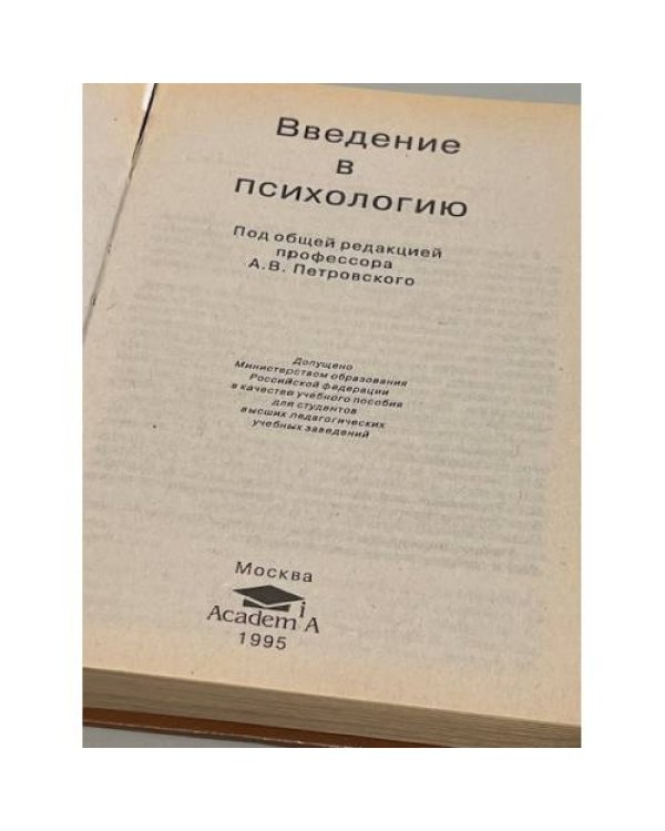 Дополнительное изображение книги «Введение в психологию»