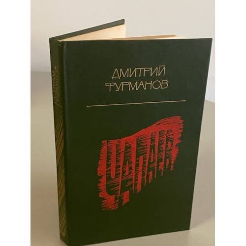 Чапаев 