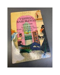 Убийца, ваш выход!
