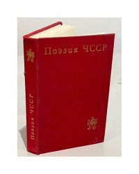 Поэзия ЧССР