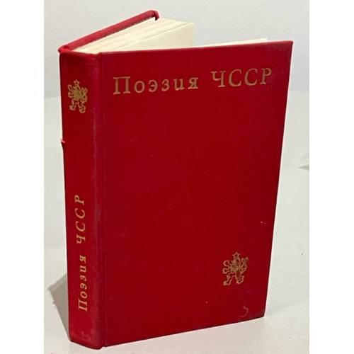 Поэзия ЧССР