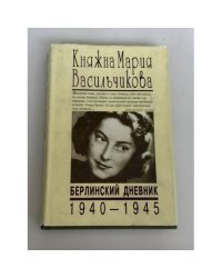 Берлинский дневник 1940–1945