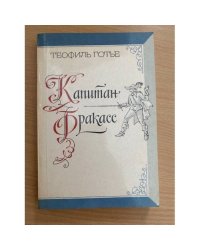 Капитан Фракасс