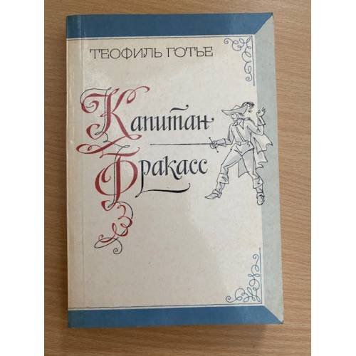 Капитан Фракасс