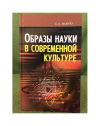 Образы науки в современной культуре