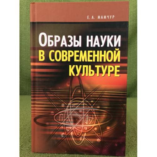Образы науки в современной культуре