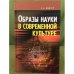 Образы науки в современной культуре