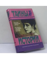 Подлинная царица. Последняя великая княгиня