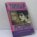 Обложка книги «Подлинная царица. Последняя великая княгиня» — Лили Ден, Йен Воррес, ISBN 0713360022253