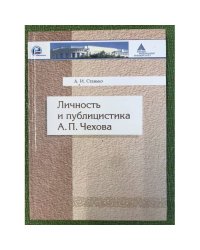 Личность и публицистика А. П. Чехова