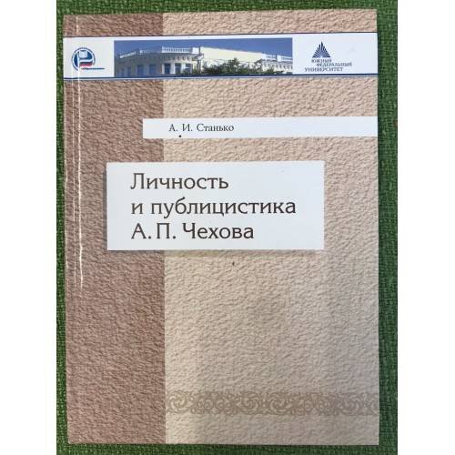Личность и публицистика А. П. Чехова