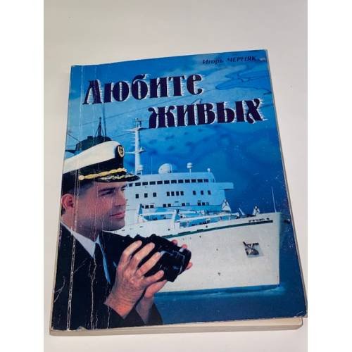 Обложка книги «Любите живых» — Игорь Черняк