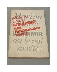 Владимир, или Прерванный полет