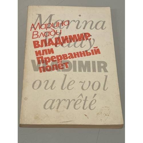 Обложка книги «Владимир, или Прерванный полет» — Влади Марина, ISBN 5010026058