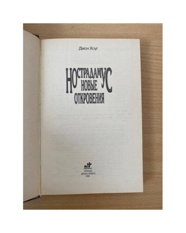 Нострадамус. Новые откровения