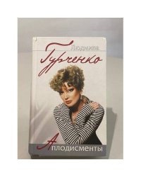 Аплодисменты