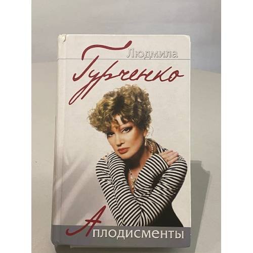 Аплодисменты