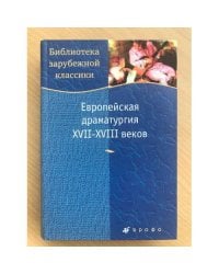 Европейская драматургия XVII-XVIII веков