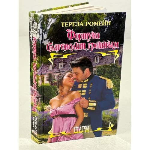 Фортуна благоволит грешным