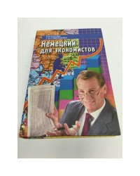 Немецкий для экономистов