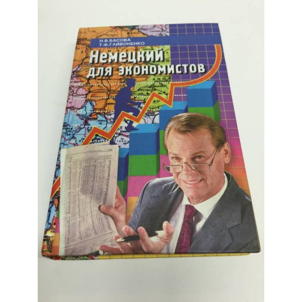 Немецкий для экономистов