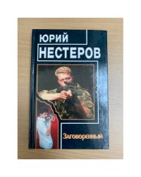 Заговоренный