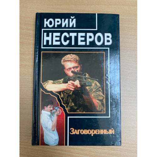 Заговоренный