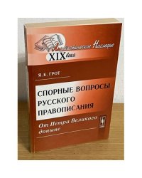 Спорные вопросы русского правописания от Петра Великого доныне. 5-е узд
