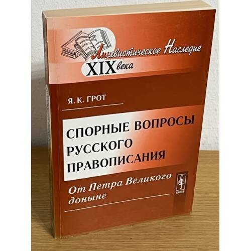 Спорные вопросы русского правописания от Петра Великого доныне. 5-е узд