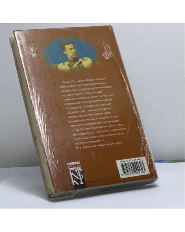 Дополнительное изображение книги «Африканский казак»