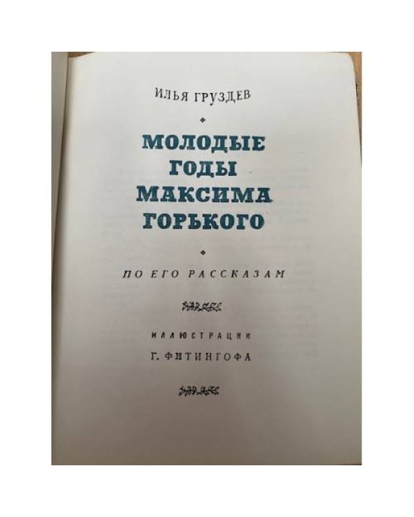 Молодые годы Максима Горького 