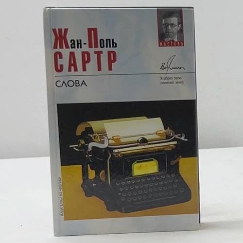 Обложка книги «Слова» — Жан-Поль Сартр, ISBN 9785170071319