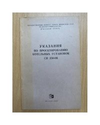 Указания по проектированию котельных установок. СН 350-66