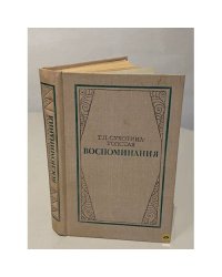 Т. Л. Сухотина-Толстая. Воспоминания